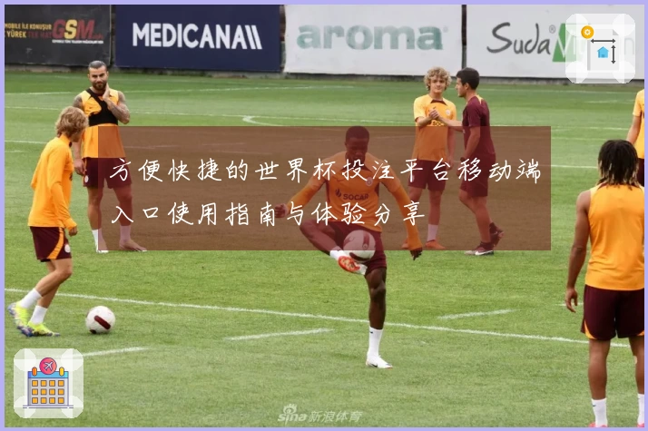 方便快捷的世界杯投注平台移动端入口使用指南与体验分享