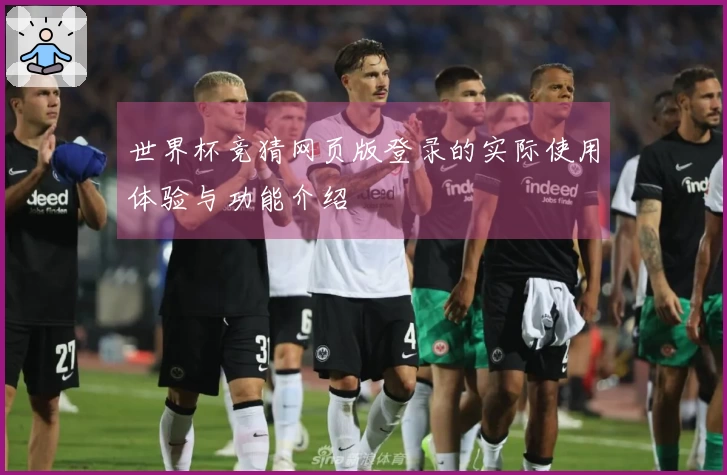 世界杯竞猜网页版登录的实际使用体验与功能介绍