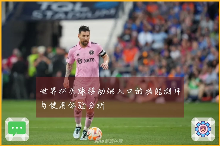 世界杯买球移动端入口的功能测评与使用体验分析