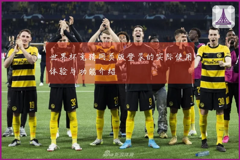 世界杯竞猜网页版登录的实际使用体验与功能介绍