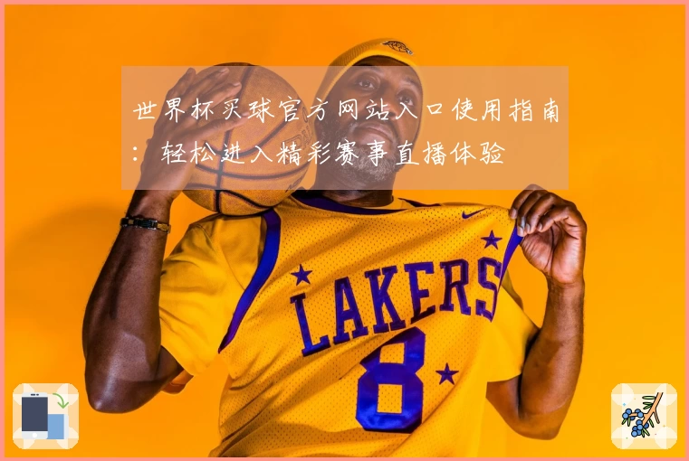 世界杯买球官方网站入口使用指南：轻松进入精彩赛事直播体验