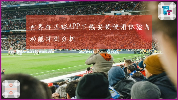 世界杯买球APP下载安装使用体验与功能评测分析