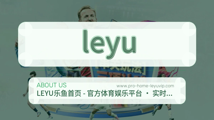 <strong>leyu</strong>可信服务介绍